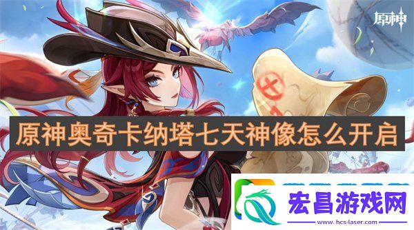 原神奥奇卡纳塔七天神像怎么开