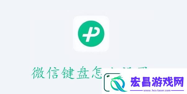 微信键盘使用设置教程