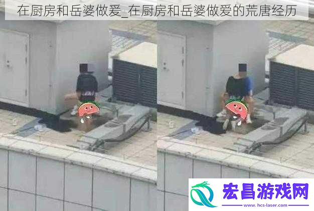 在厨房和岳婆做爰
