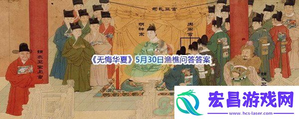 无悔华夏5月30日渔樵问答答案分享