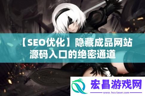 成品网站入口隐藏通道