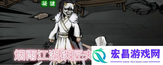 烟雨江湖铁匠夫妇打法攻略