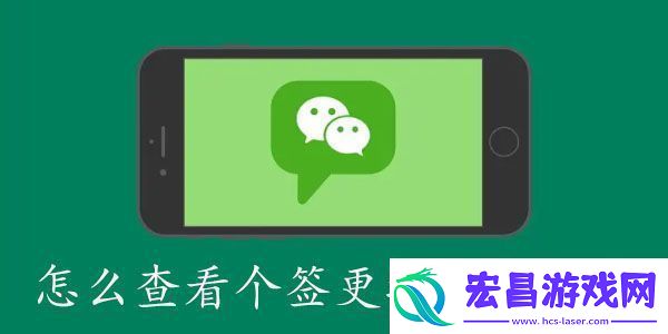 微信怎么查看个签修改次数记录