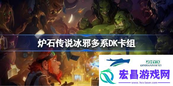 炉石传说国服冲顶冰邪多系DK卡组推荐