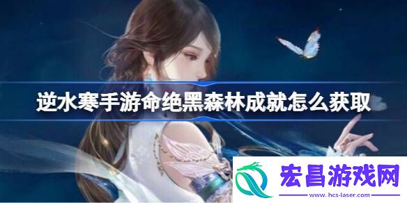 逆水寒手游命绝黑森林成就怎么获取