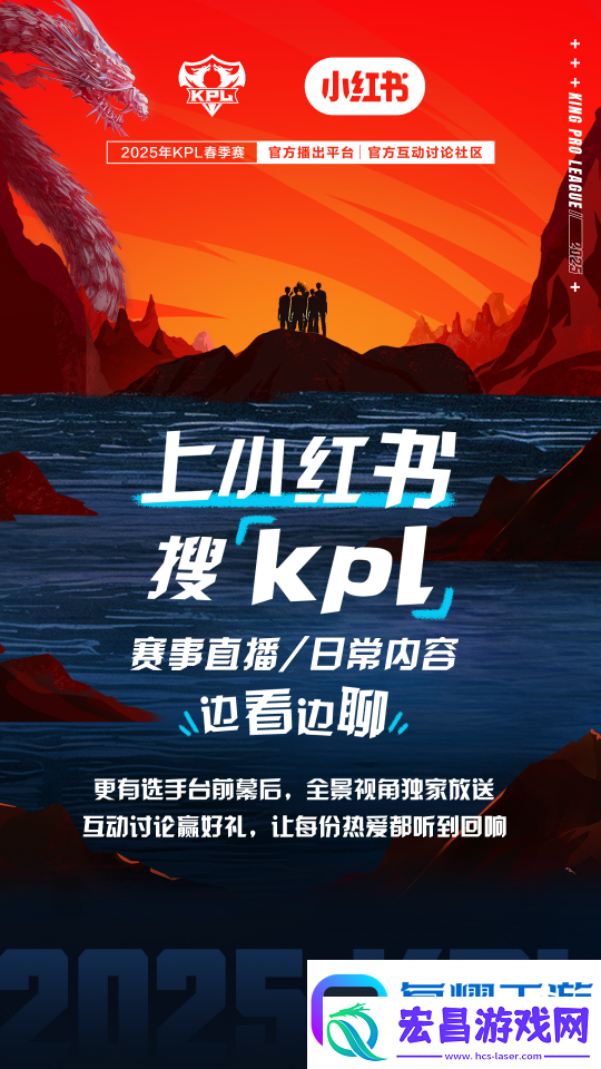 小红书成为2025年KPL春季赛官方互动讨论社区