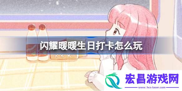 闪耀暖暖生日打卡怎么玩暖暖的列车旅行活动介绍热点教程