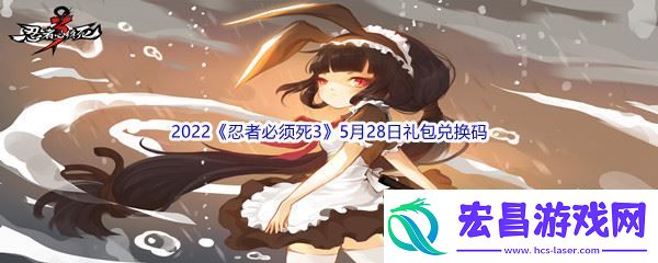 2022忍者必须死35月28日礼包兑换码分享