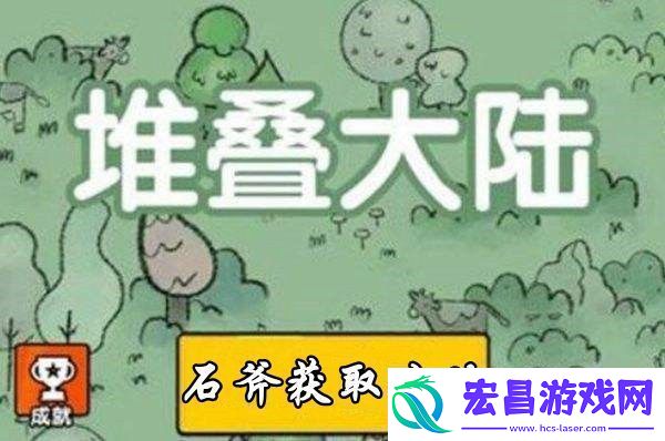 堆叠大陆石斧获取攻略