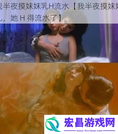 我半夜摸妺妺乳H流水【我半夜摸妺妺乳