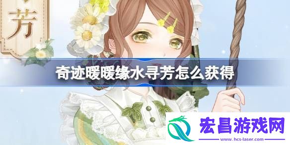 奇迹暖暖缘水寻芳怎么获得奇迹暖暖缘水寻芳套装活动介绍