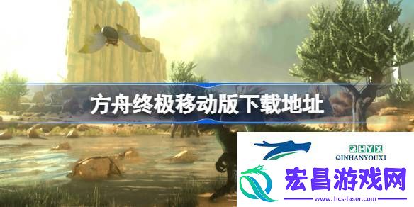方舟终极移动版下载地址分享