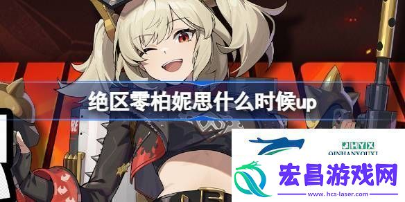 绝区零天生丽炽卡池活动介绍绝区零柏妮思什么时候up