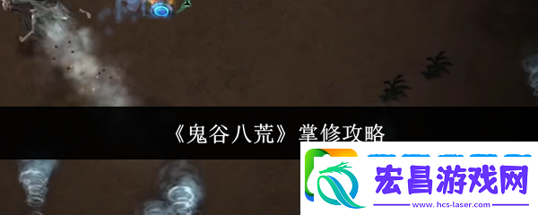 鬼谷八荒掌修攻略