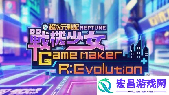 超次元游戏海王星新作繁中版4月发售