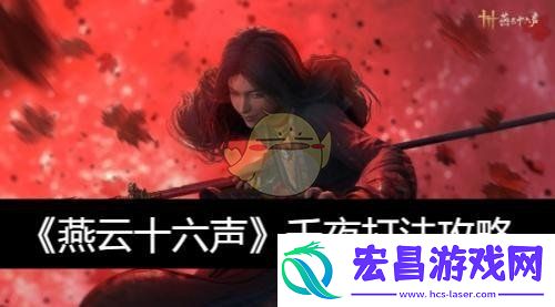 燕云十六声千夜打法攻略