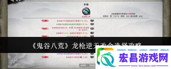 鬼谷八荒龙枪逆天改命选择攻略