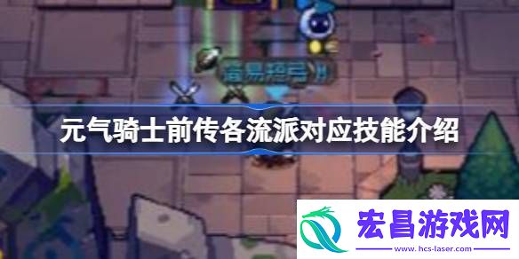 元气骑士前传各流派对应技能介绍元气骑士前传各流派对应技能有哪些