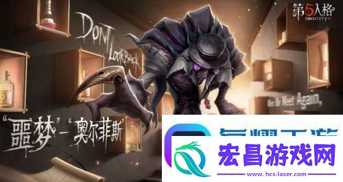 第五人格噩梦什么时候上线