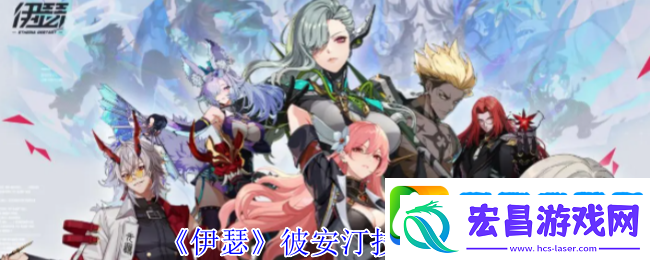 伊瑟彼安汀技能介绍