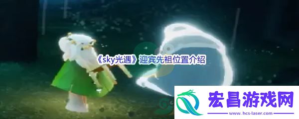 sky光遇迎宾先祖位置介绍