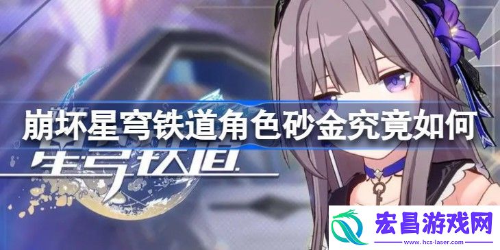 崩坏星穹铁道角色砂金究竟如何随机应变
