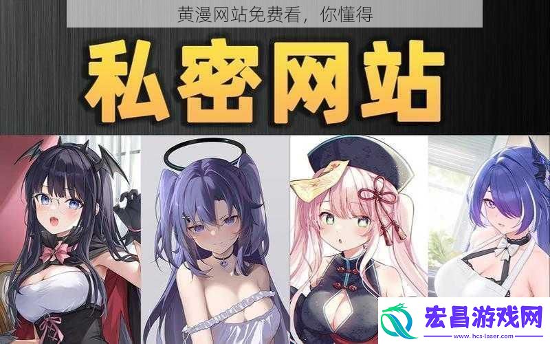 黄漫网站免费看你懂得