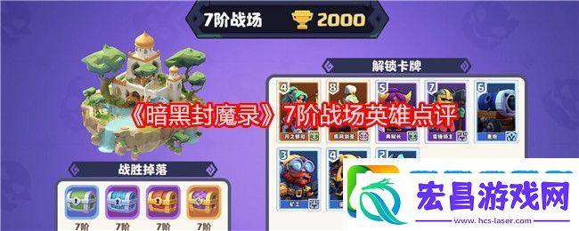 暗黑封魔录7阶战场英雄点评