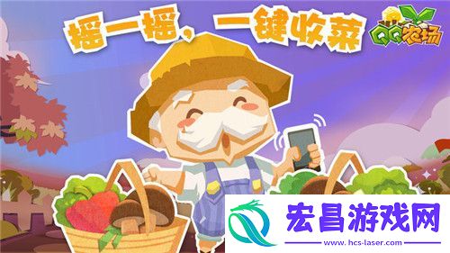 QQ农场手机版