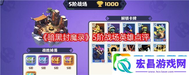 暗黑封魔录5阶战场英雄点评