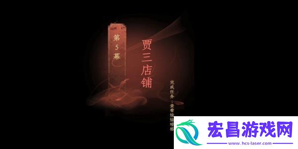 情棺第五章攻略