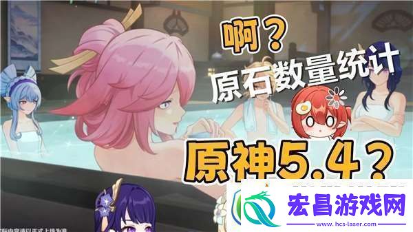 原神5.4版本原石数量一览环境天气影响应对策略