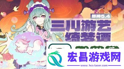 原神三川游艺绮梦谭攻略全解析