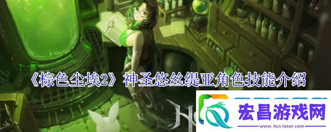 棕色尘埃2神圣悠丝缇亚角色技能介绍