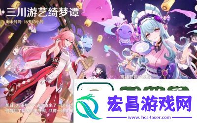 原神三川游艺绮梦谭攻略全解析