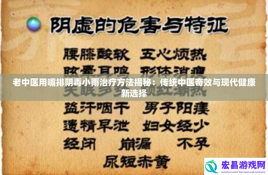 老中医用嘴排阴毒小雨治疗方法揭秘