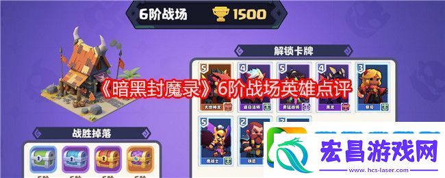 暗黑封魔录6阶战场英雄点评