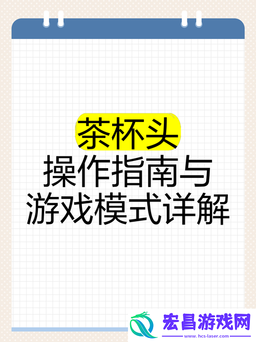 茶杯头游戏该如何操作