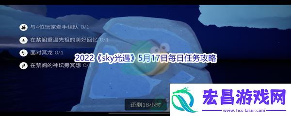 2022sky光遇5月17日每日任务攻略