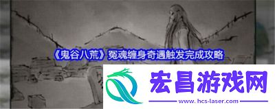 鬼谷八荒冤魂缠身后续任务攻略详解