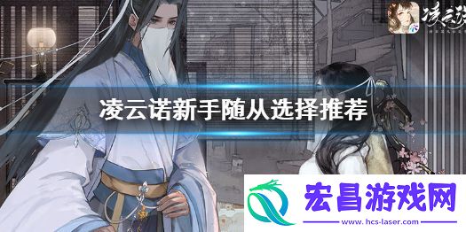 凌云诺三选一攻略