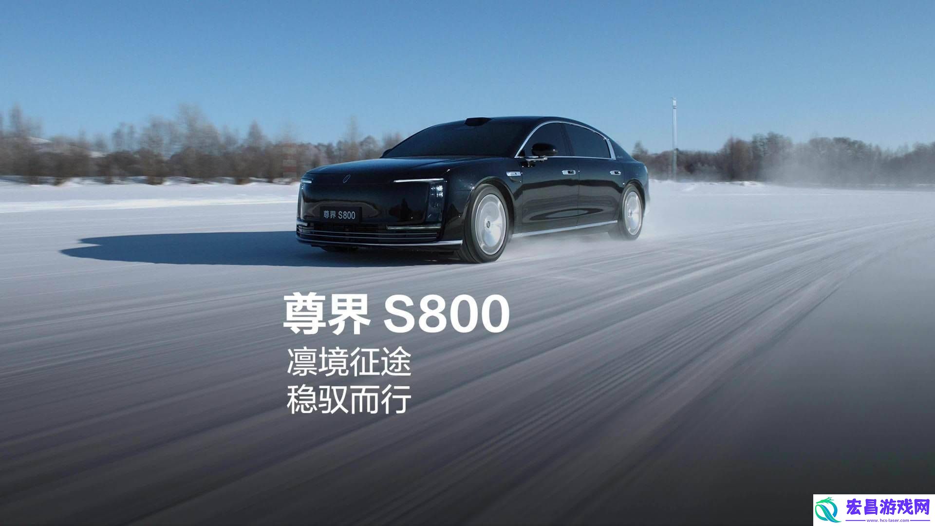 尊界S800亮相