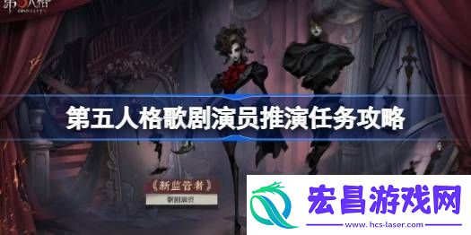 第五人格歌剧演员推演任务怎么做第五人格歌剧演员推演任务攻略