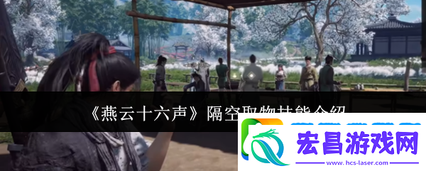 燕云十六声隔空取物技能介绍