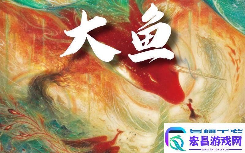 大鱼免费完整版视频友
