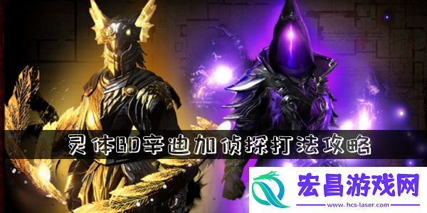 流放之路灵体BD辛迪加侦探打法攻略
