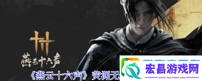 燕云十六声荧渊无相皇位置介绍