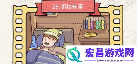 脑洞大侦探阁楼轶事怎么过