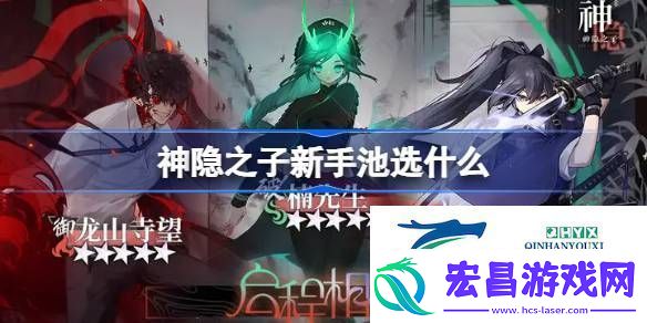 神隐之子新手池抽卡推荐