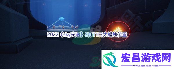 2022sky光遇5月11日大蜡烛位置分享